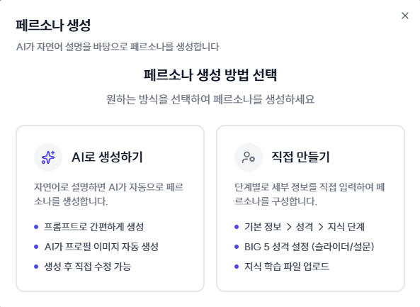 나의 페르소나 구축 화면