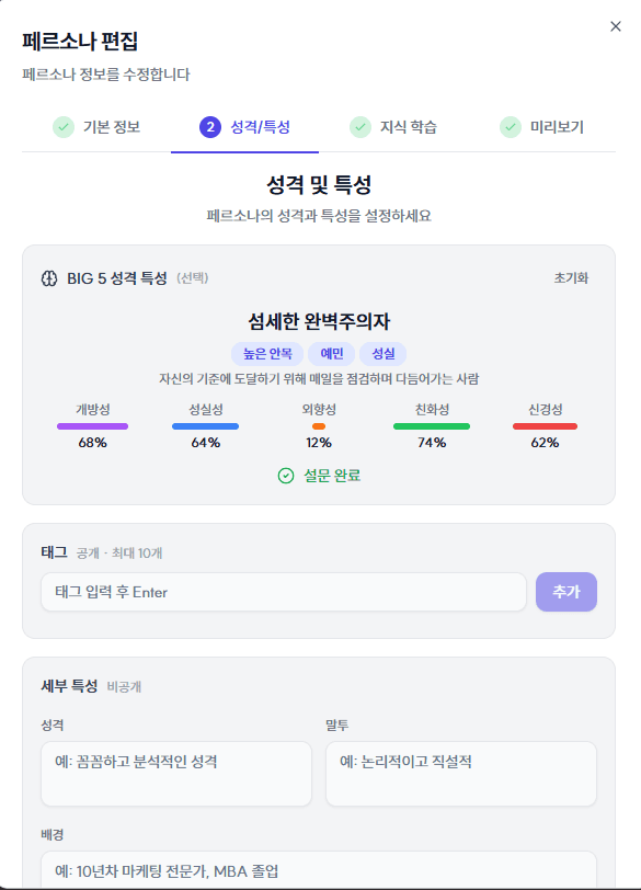 상대방 페르소나 구축 화면